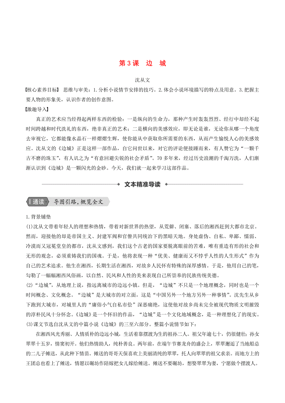 高中语文第一单元第3课边城导学案新人教版必修5_第1页