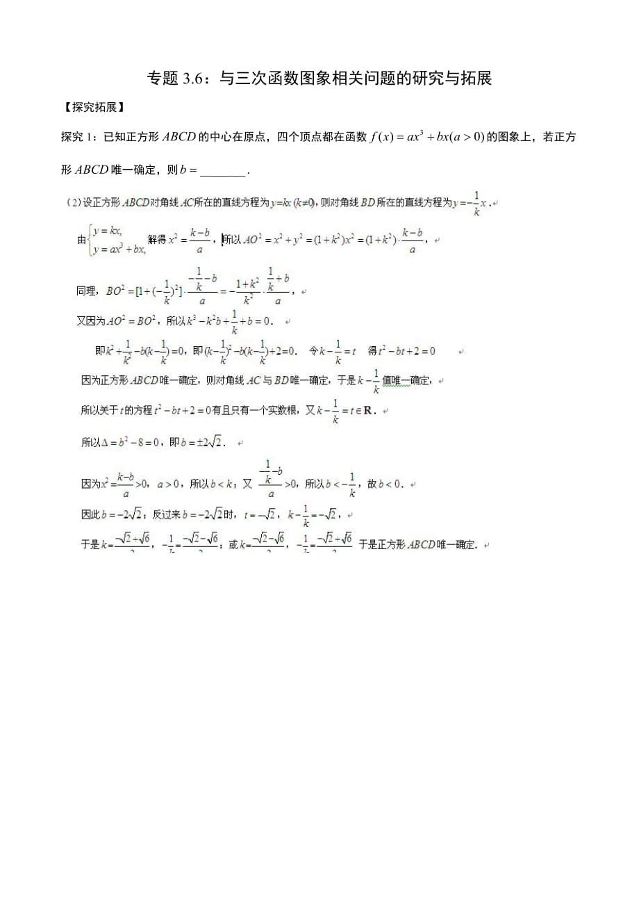 高考数学复习专题3.6：与三次函数图象相关问题的研究与拓展_第1页