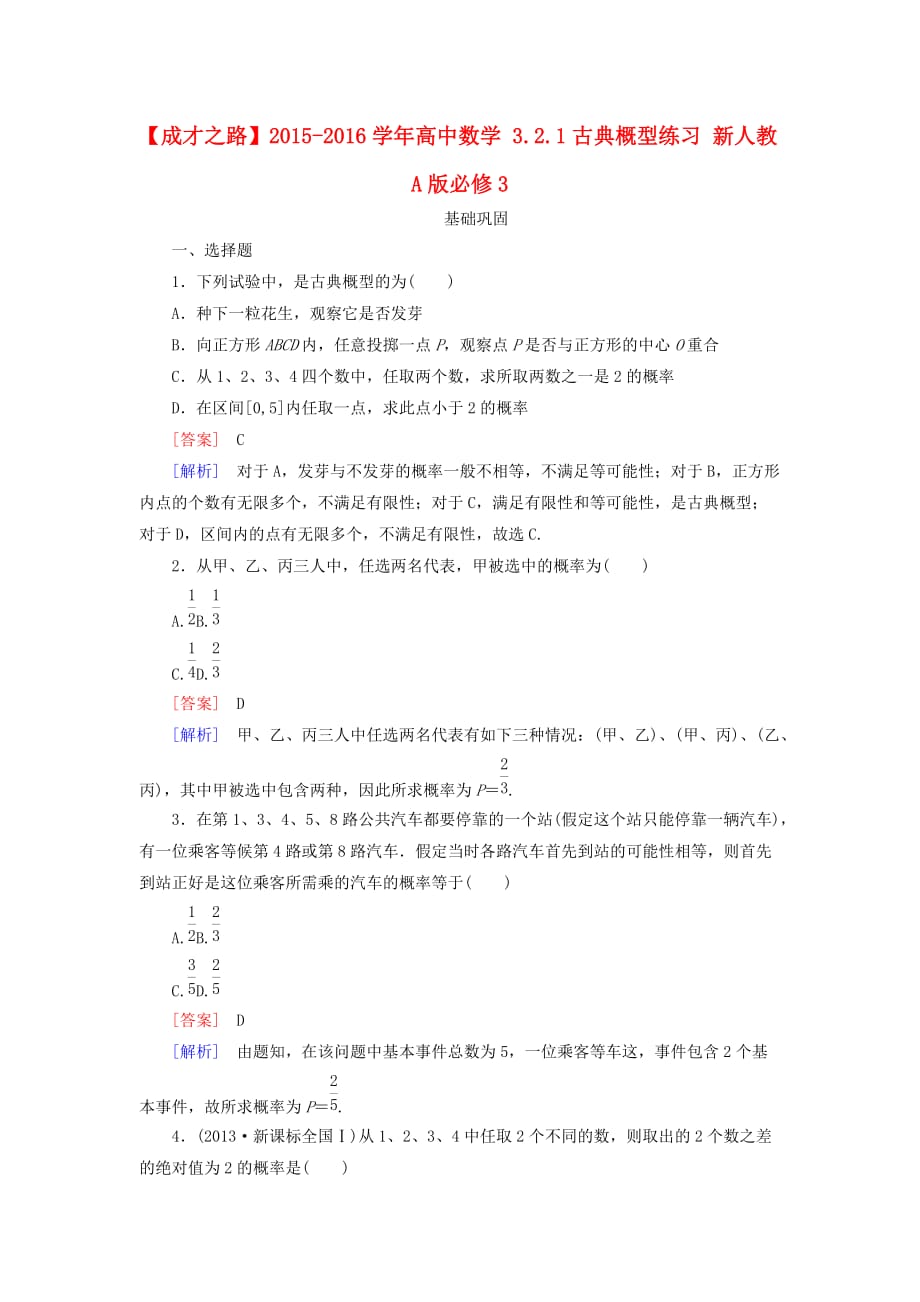 高中数学 3.2.1古典概型练习 新人教A必修3_第1页