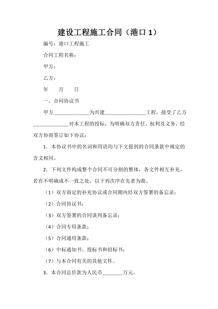 建设工程合同 建设工程施工合同（港口1）_第1页