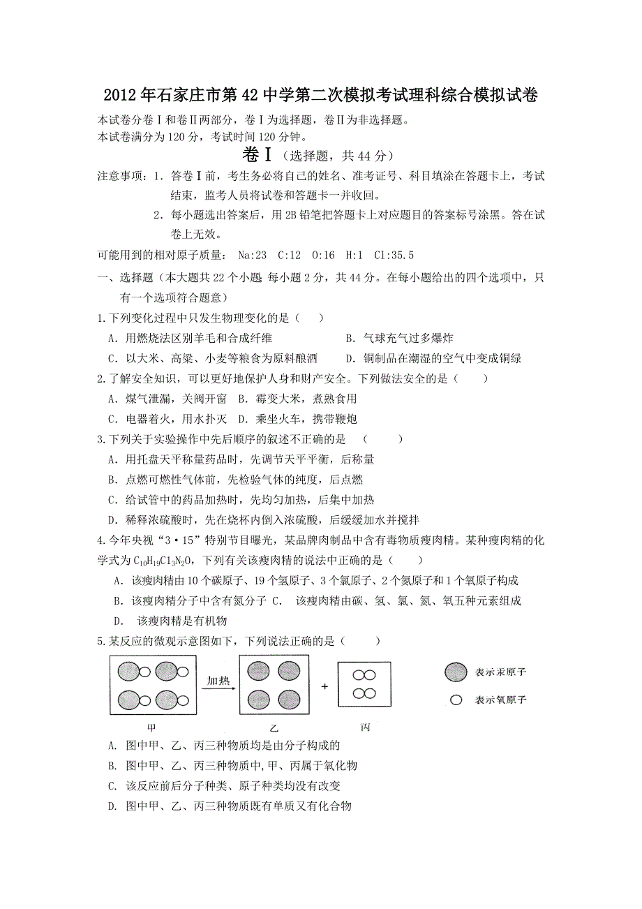 2012年石家庄市第42中学第二次模拟考试理科综合模拟试.doc_第1页