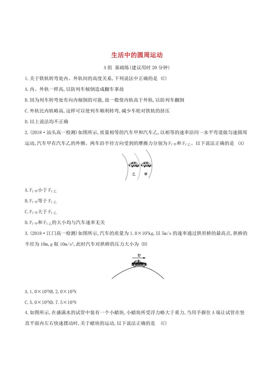 高中物理分层训练进阶冲关5.7生活中的圆周运动（含解析）新人教必修2_第1页