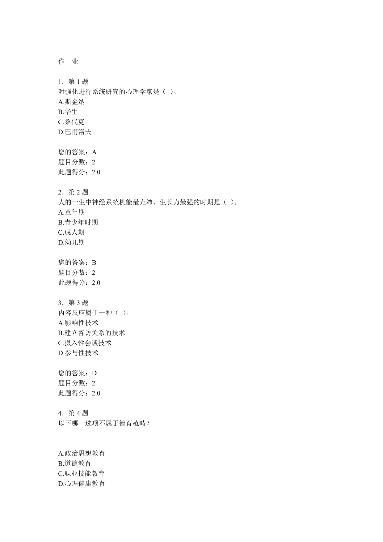 2012年春华师心理健康教育作业及答案.doc_第1页