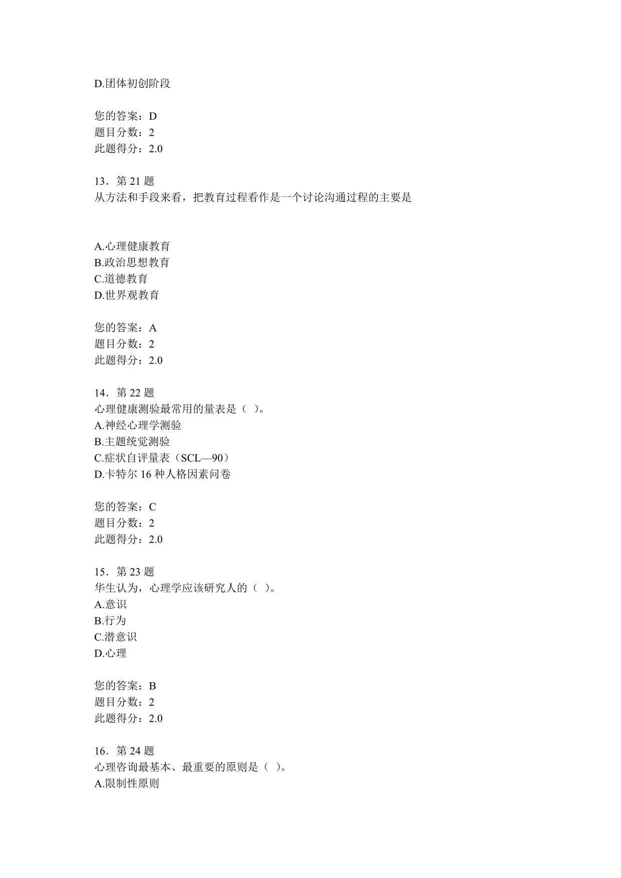 2012年春华师心理健康教育作业及答案.doc_第4页