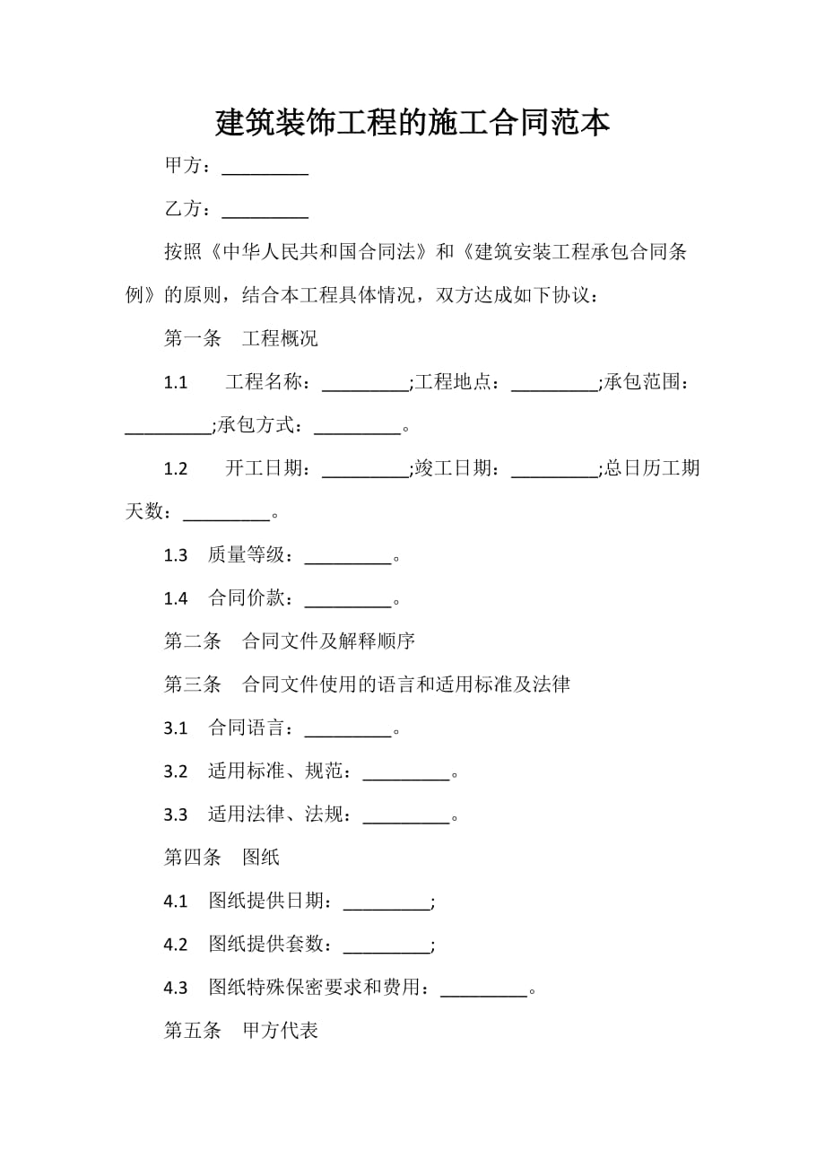 装修合同 建筑装饰工程的施工合同范本_第1页