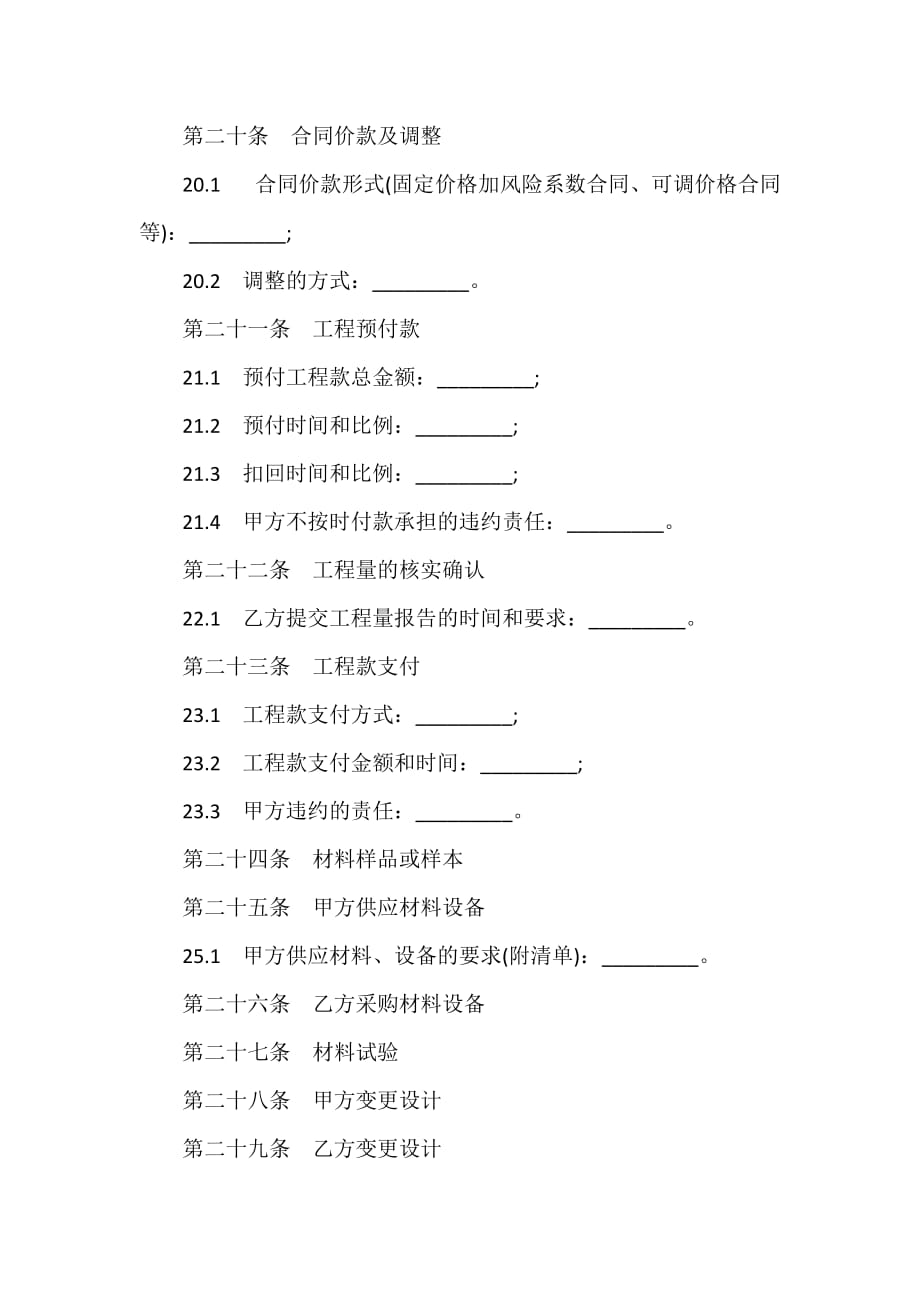 装修合同 建筑装饰工程的施工合同范本_第4页