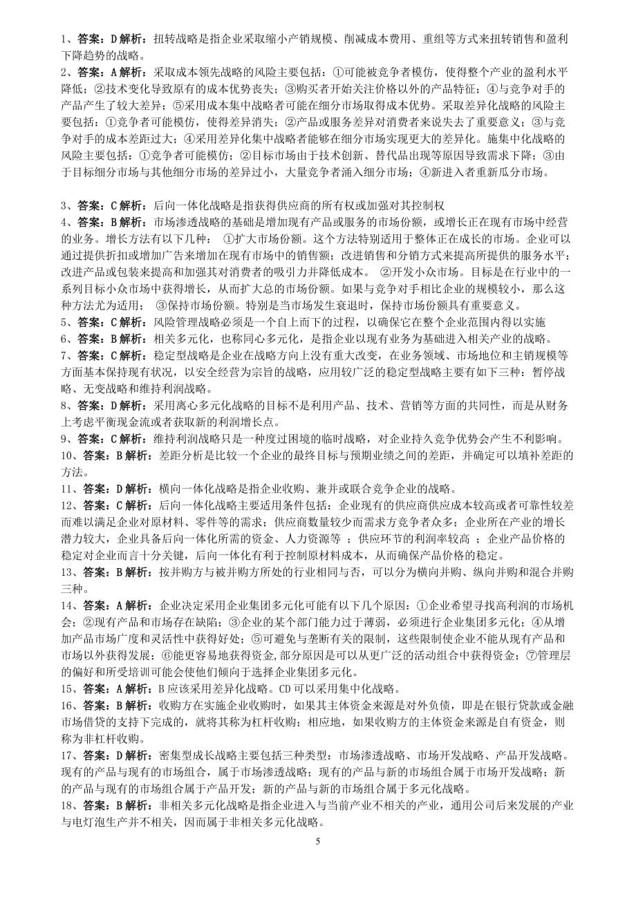 （风险管理）年公司战略与风险管理同步练习第章_第5页