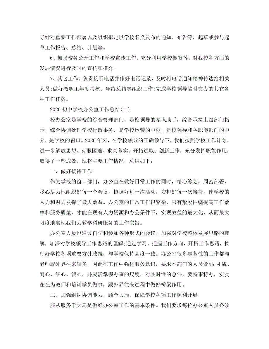 2020初中学校办公室工作总结模板【五篇】_第3页