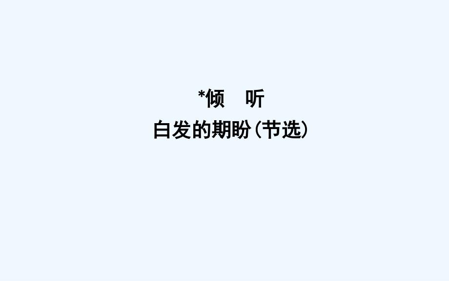 高中语文苏教必修四课件：专题4 白发的期盼（节选）_第1页