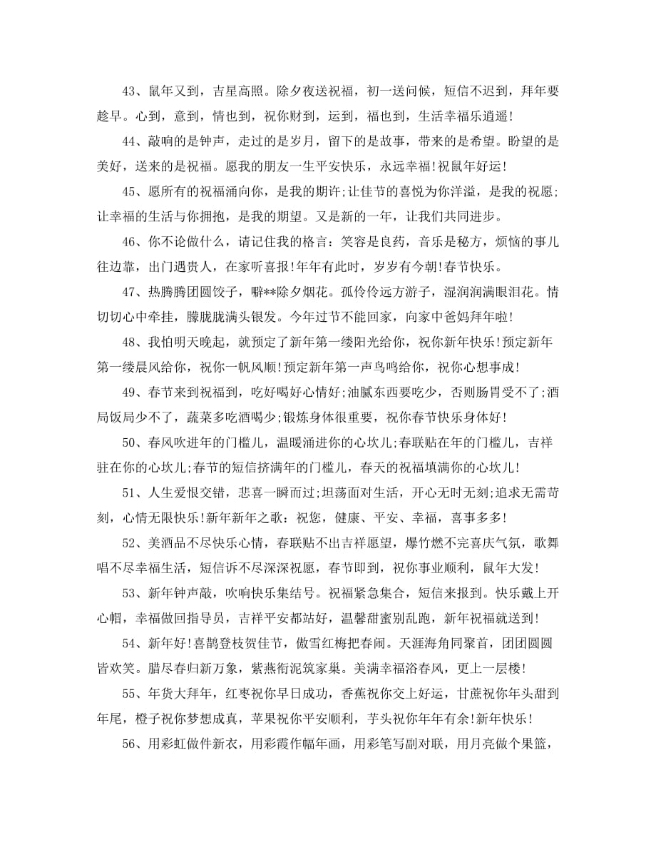 2020年春节祝福短信大全_2020年鼠年祝福语大全_第4页