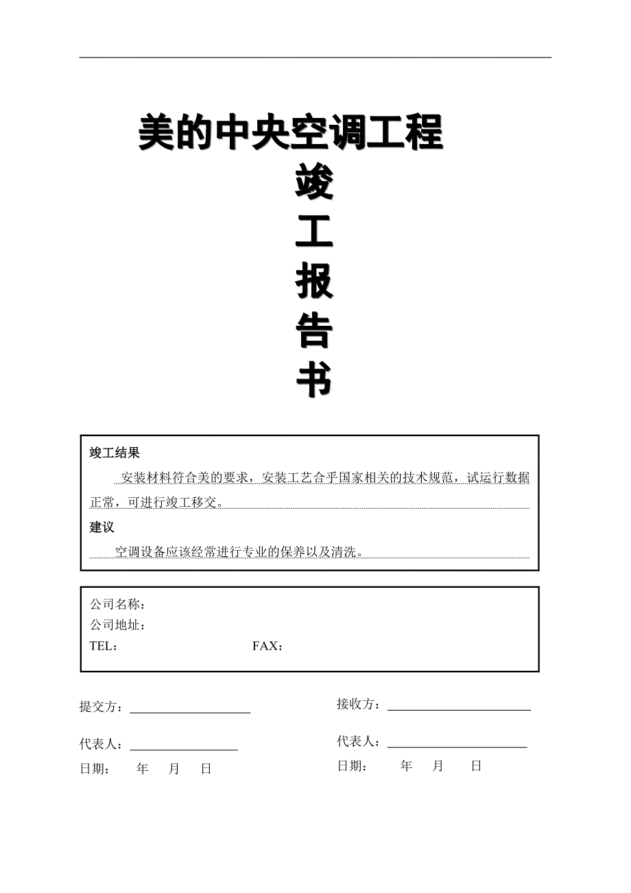 变频多联机竣工验收分析报告.doc_第1页