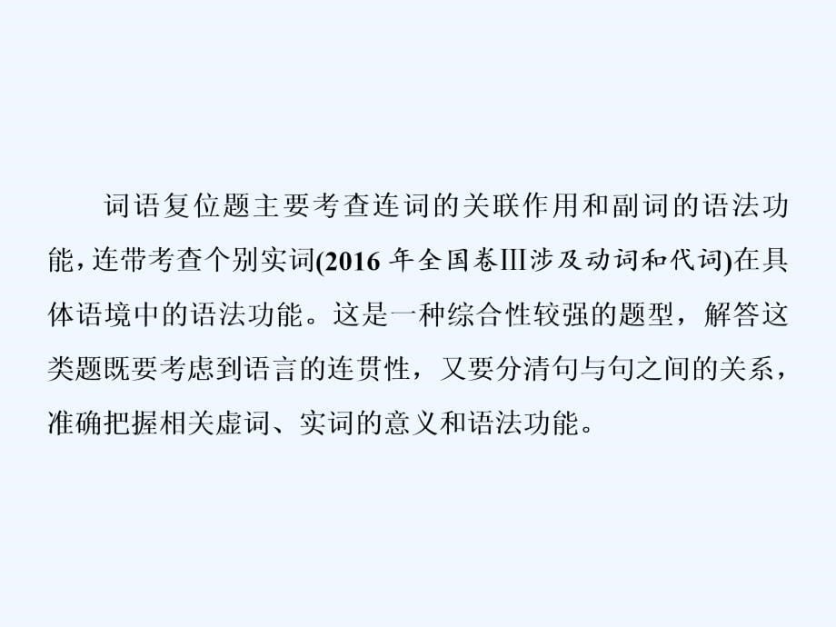 高中新创新一轮复习语文通用课件：第三板块 专题五 语言表达连贯之选择题_第5页