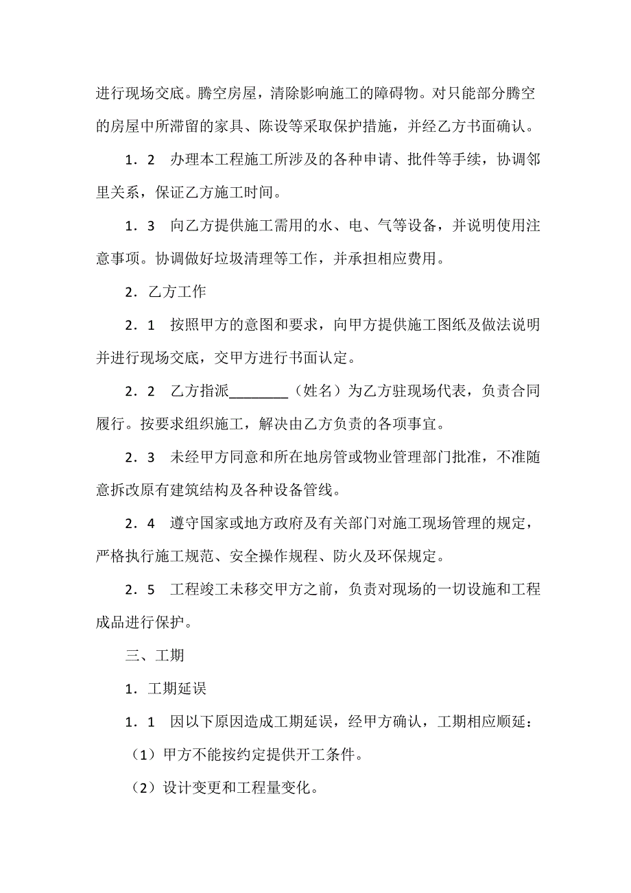 建设工程合同 天津市家庭装饰装修施工合同_第2页