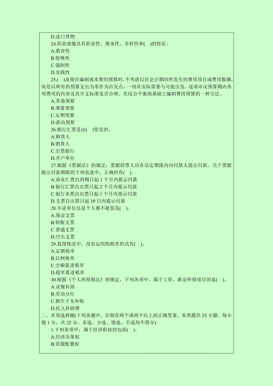 2014年广东最新版会计从业资格考试模拟试题及解答.doc_第4页