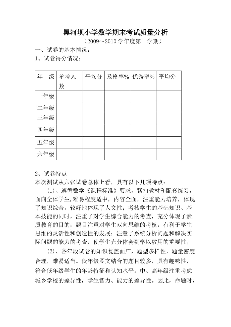 黑河坝积小学数学学科期末考试质量分析.doc_第1页