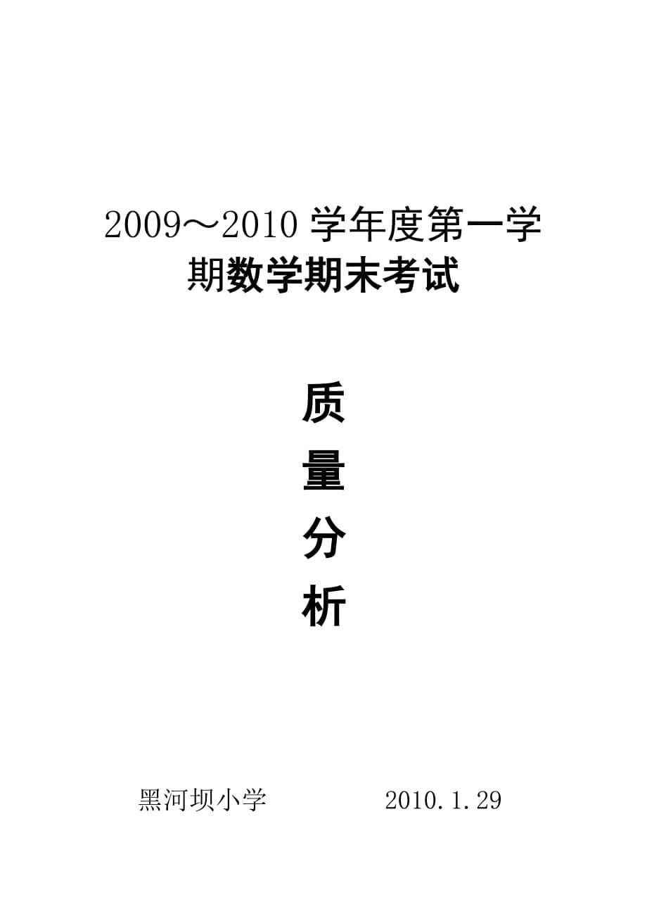 黑河坝积小学数学学科期末考试质量分析.doc_第5页