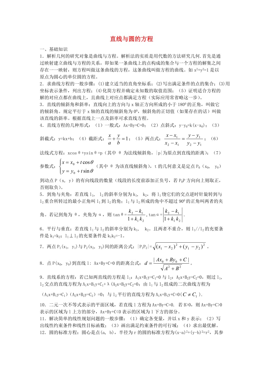 高中数学 4.2 直线、圆的位置关系 直线与圆的方程素材 新人教A必修2_第1页