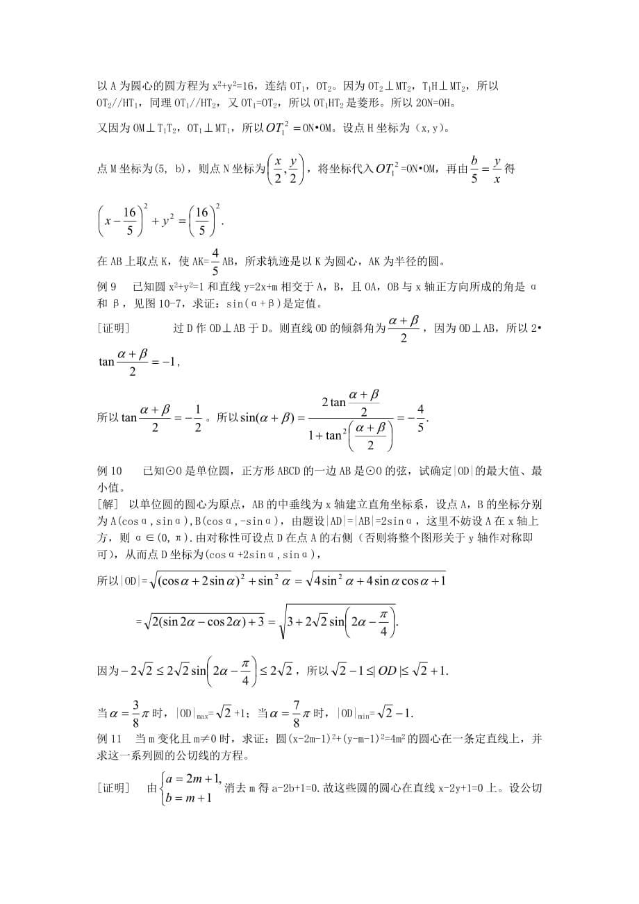 高中数学 4.2 直线、圆的位置关系 直线与圆的方程素材 新人教A必修2_第5页