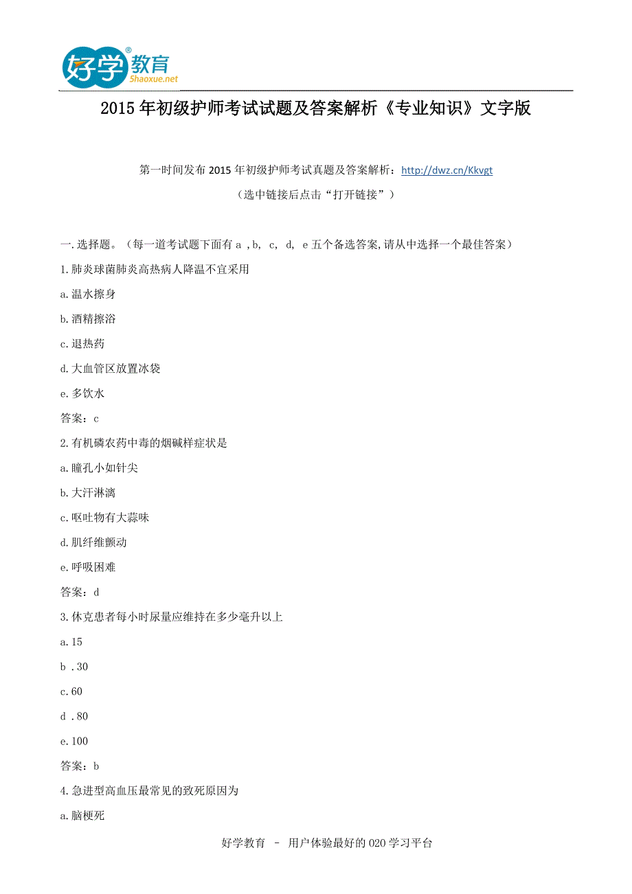 2015年初级护师考试试题及答案解析《专业知识》文字版.doc_第1页