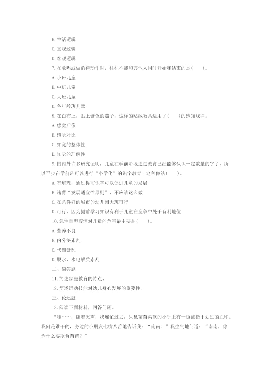 2015教师资格证国考幼儿《保教知识与能力》模拟试题及答案.doc_第2页