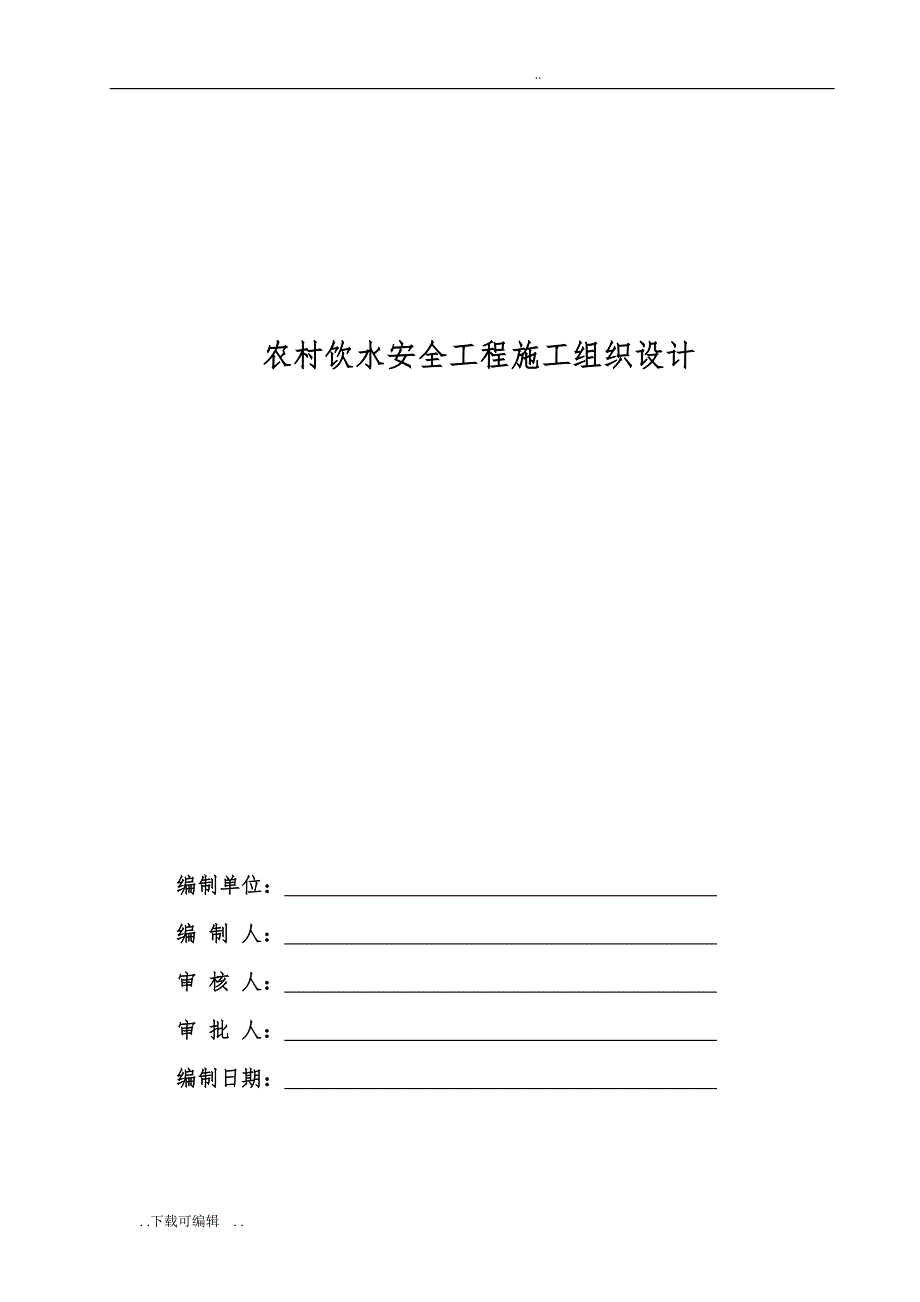 我国农村饮水安全工程施工组织设计方案方案_第1页