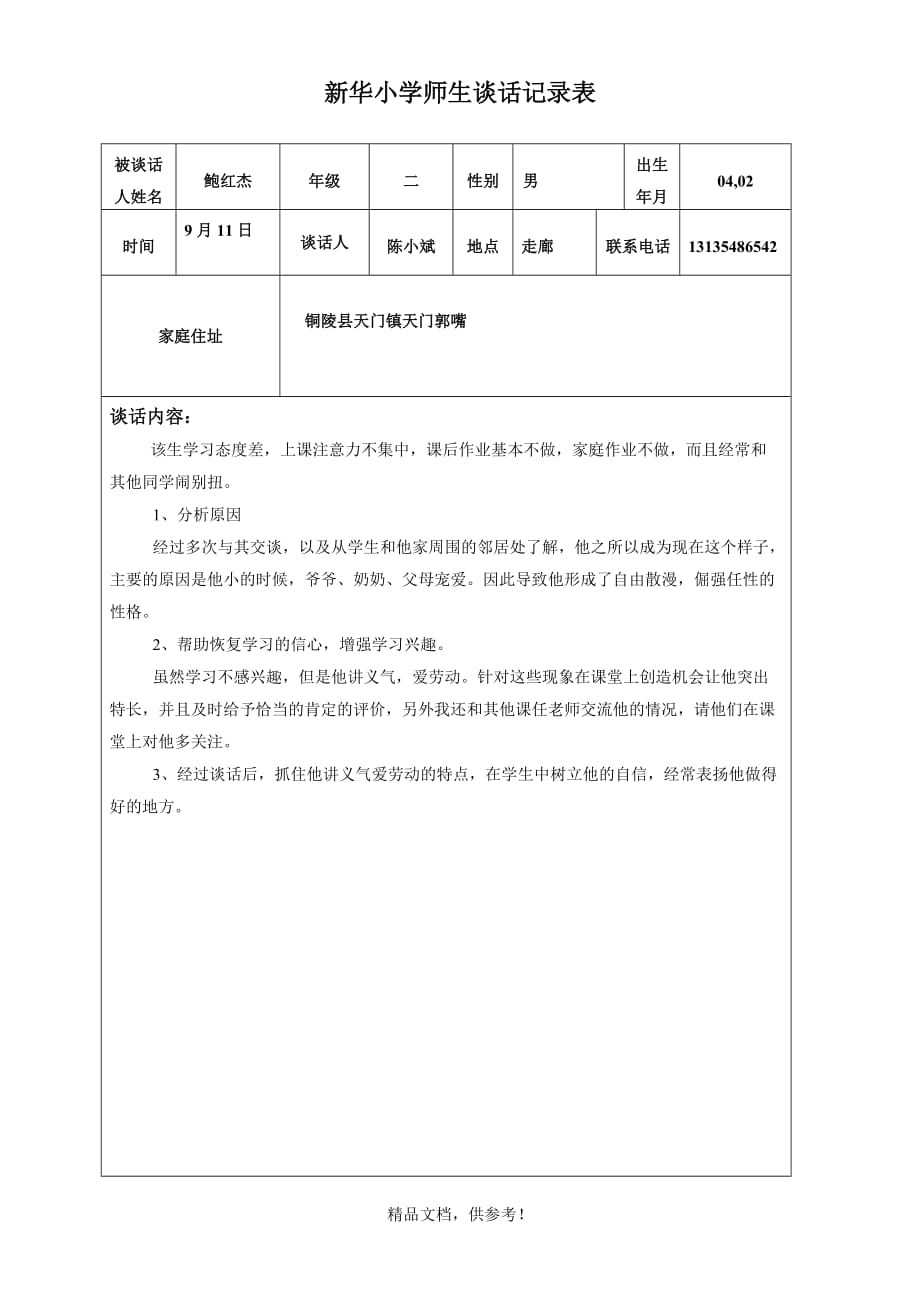 学生谈话记录表最新版本.doc_第1页