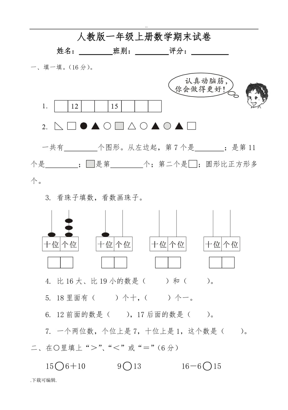 新人教版一年级数学（上册）期末试题（卷）_第1页