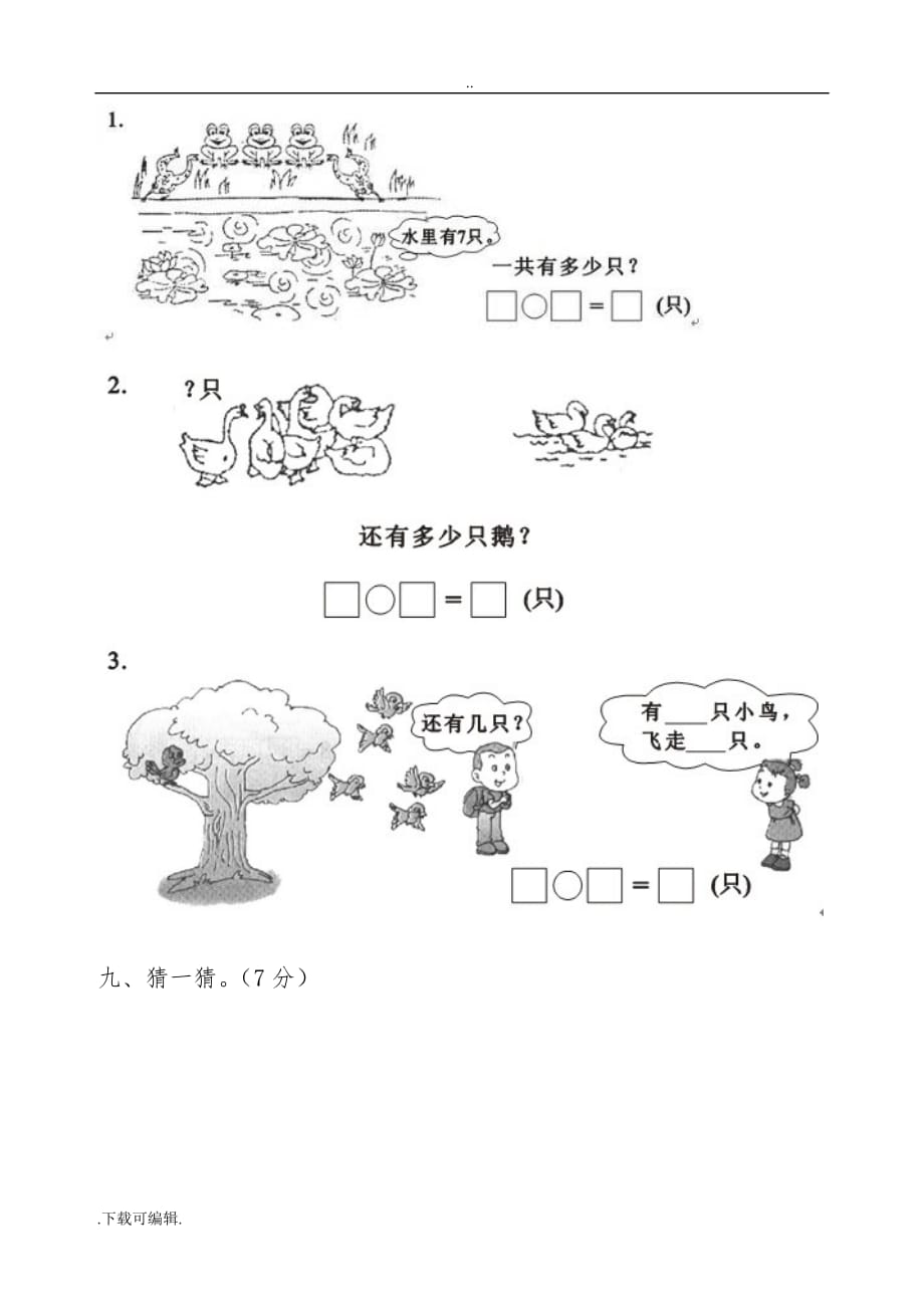 新人教版一年级数学（上册）期末试题（卷）_第4页