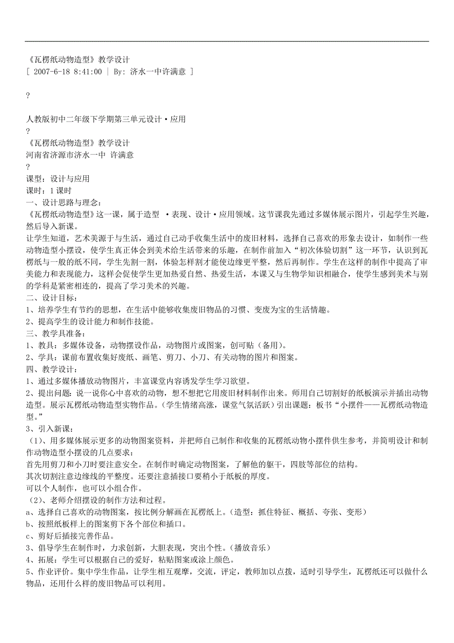 初中美术八年级下册活动二《瓦楞纸动物造型》word教案_第1页