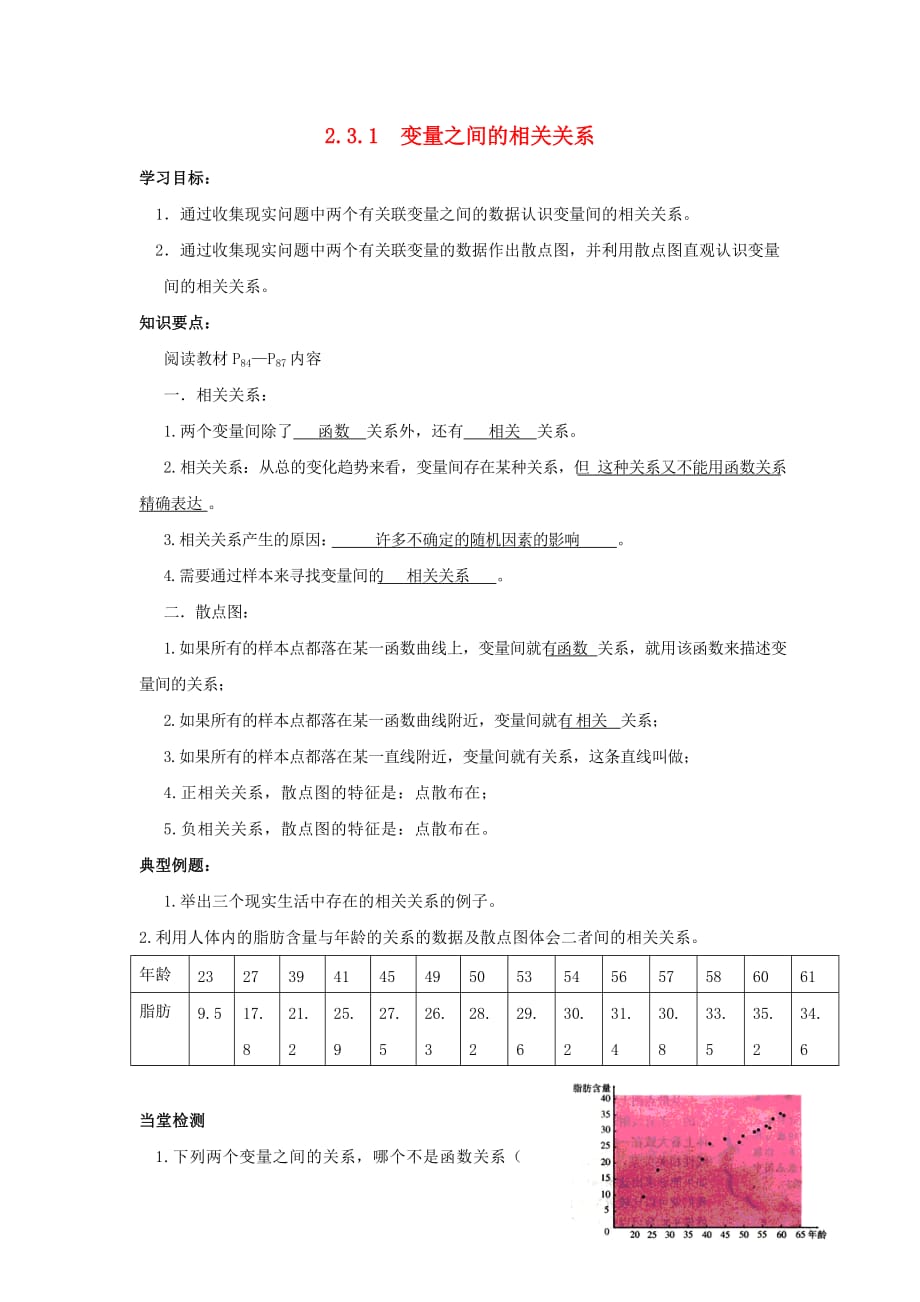 高中数学 2.3.1 变量之间的相关关系学案 新人教A必修3_第1页