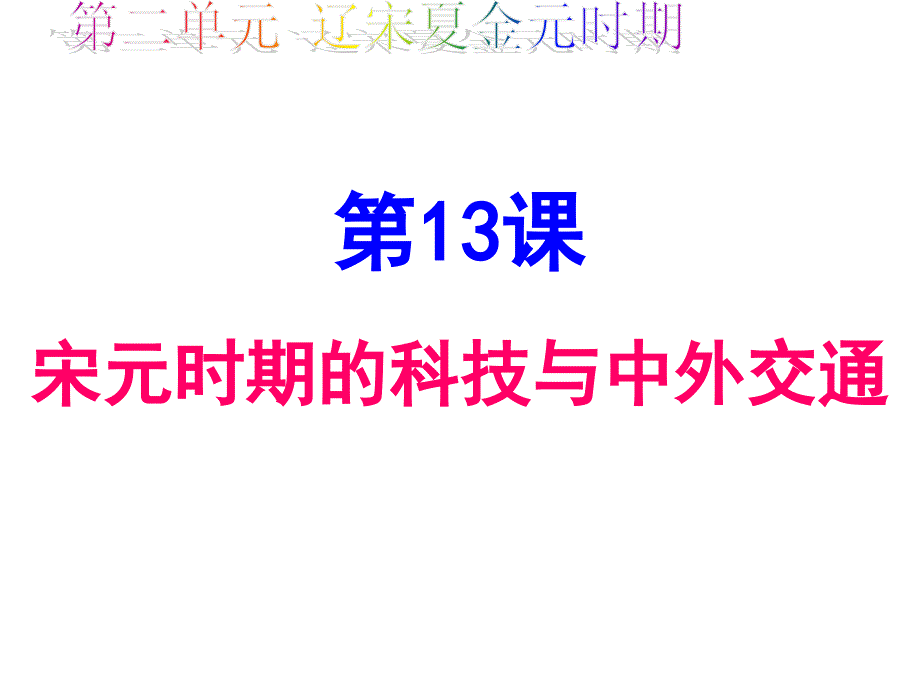 部编版七年级历史下册第13课《宋元时期的科技与中外交通》课件_第2页