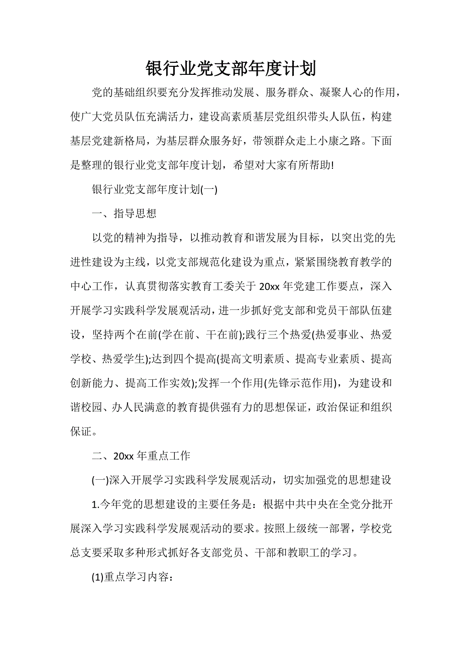 党委党支部工作计划 银行业党支部年度计划_第1页