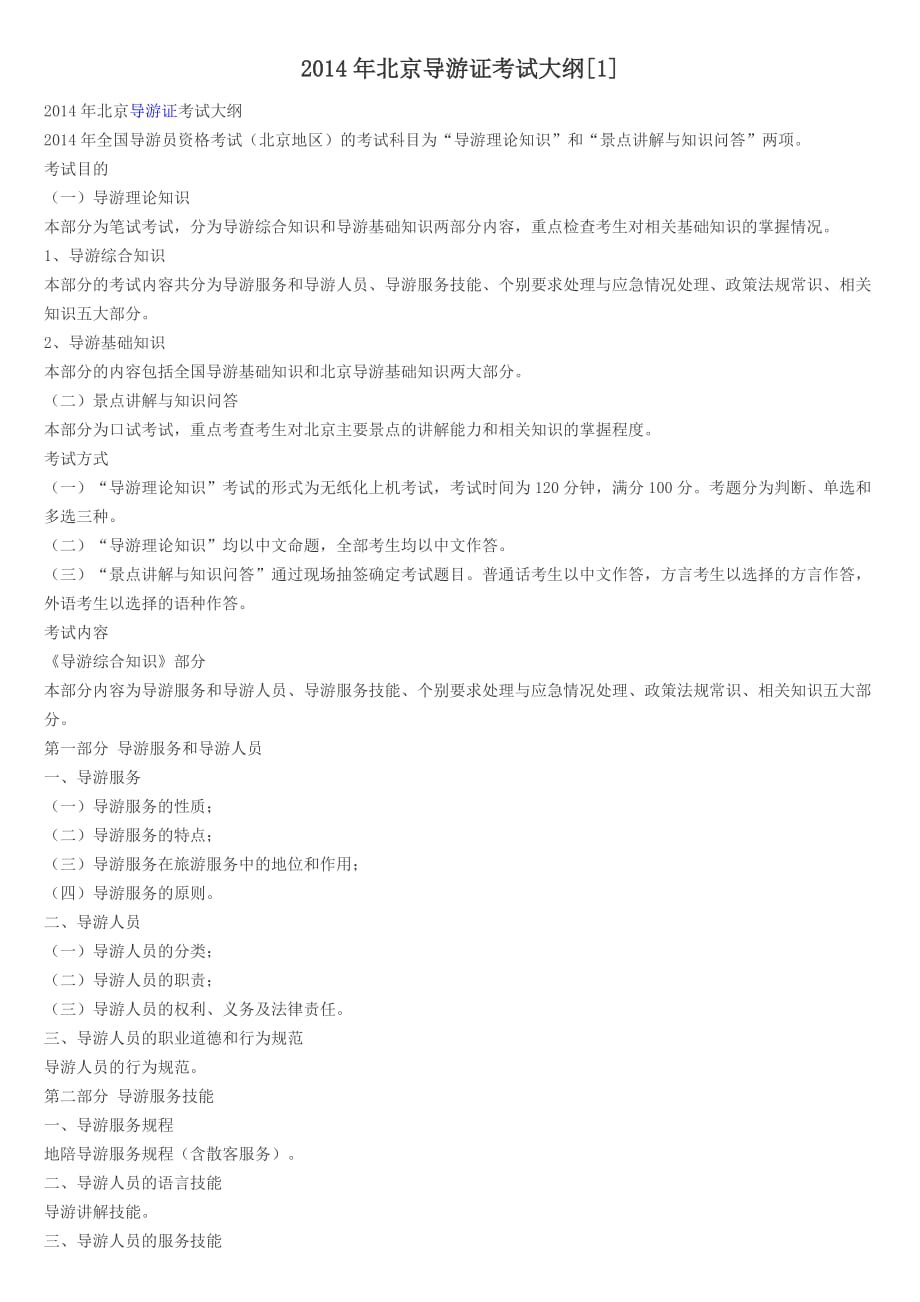 2014年北京导游证考试大纲.doc_第1页