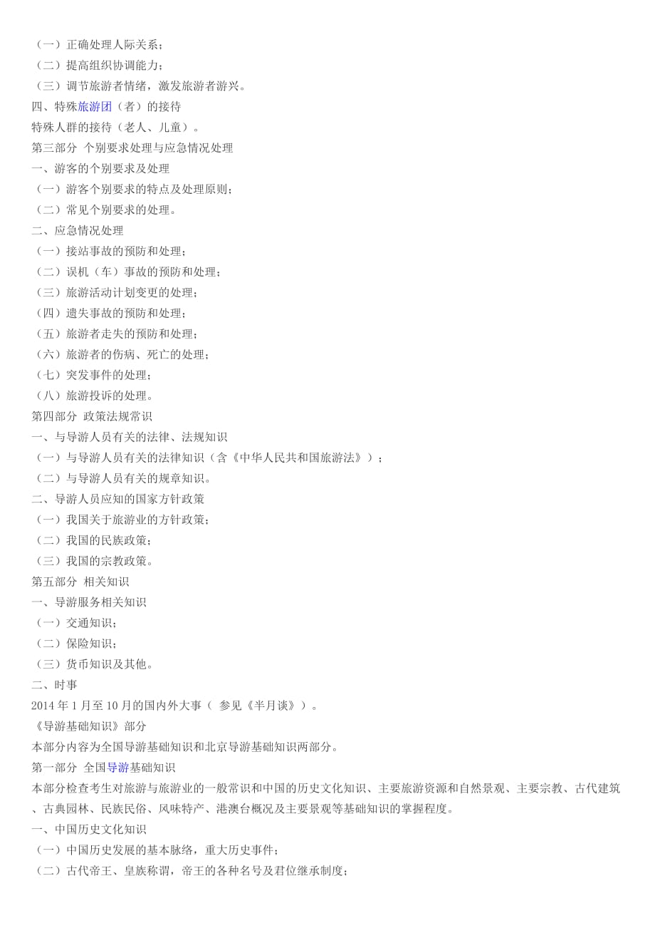 2014年北京导游证考试大纲.doc_第2页