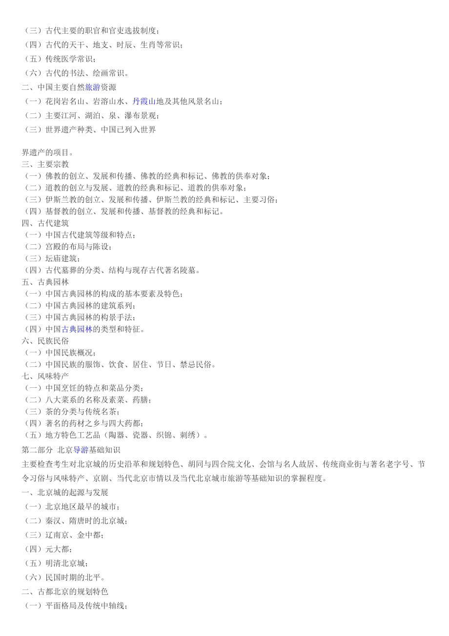 2014年北京导游证考试大纲.doc_第3页