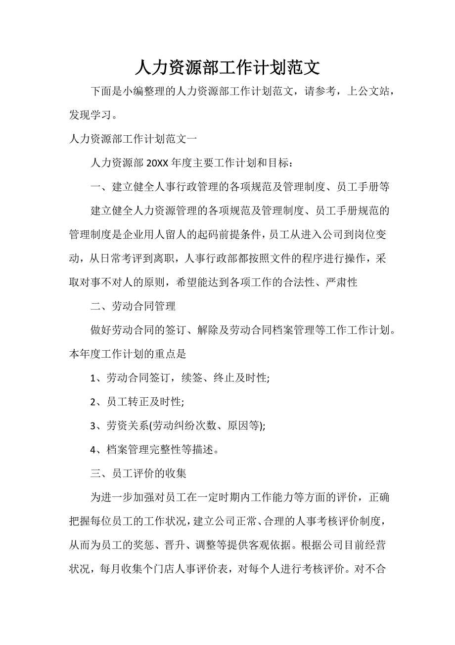 人力资源工作计划 人力资源部工作计划范文_第1页