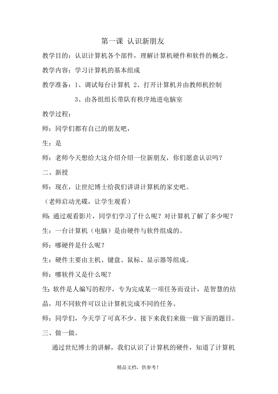 三年级信息技术上北京师范大学出版社.doc_第1页