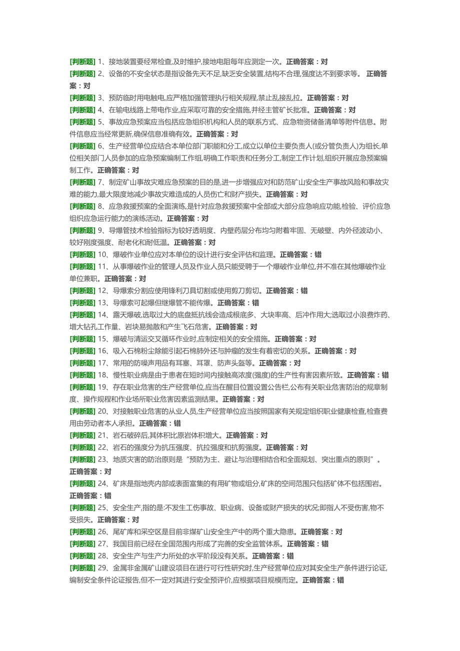 2015年非煤矿山企业主要负责人安全资格考试题库.doc_第1页