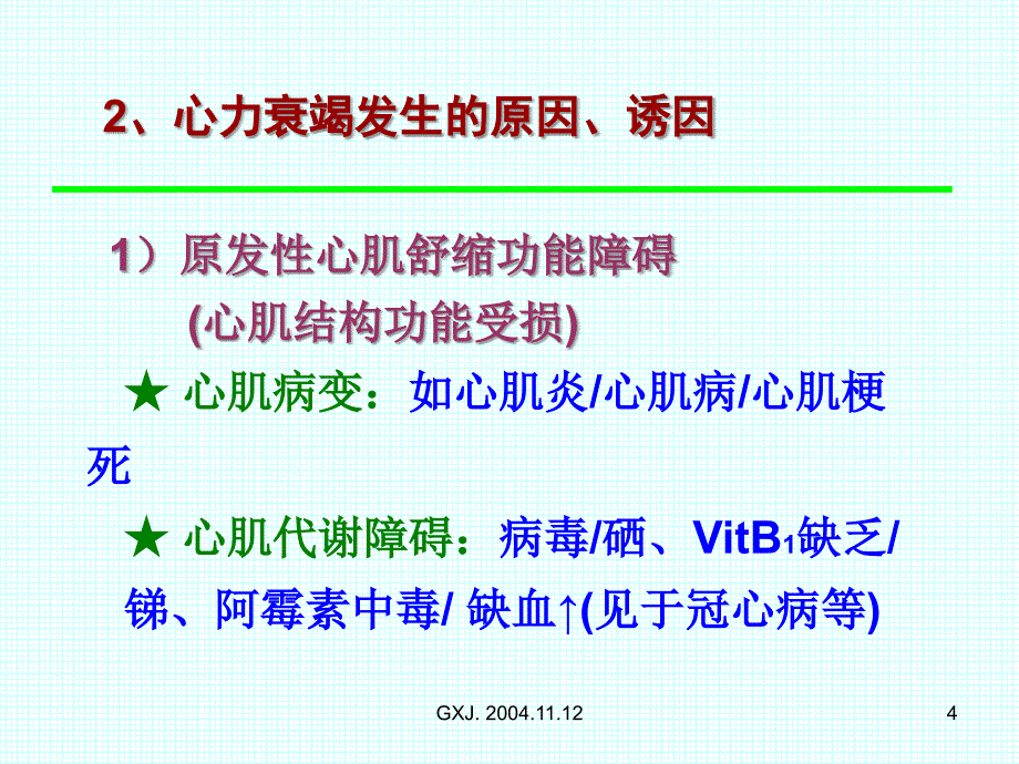 心力衰竭的研究进展_第4页