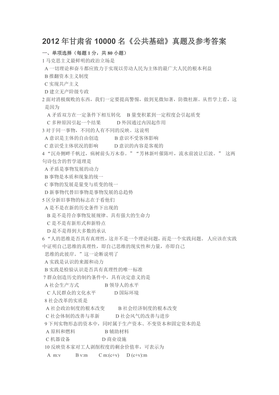 2012年甘肃省名《公共基础》真题及参考答案.doc_第1页