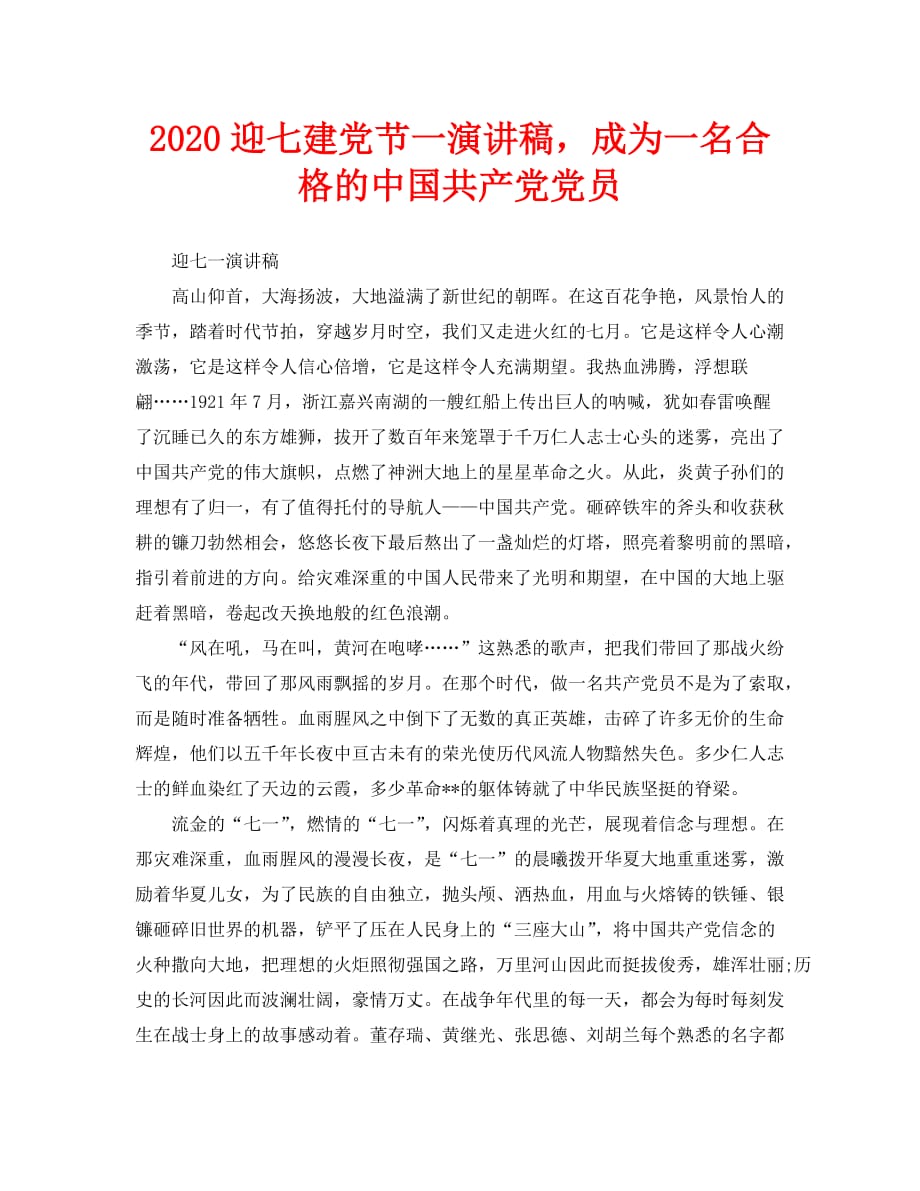 2020迎七建党节一演讲稿成为一名合格的中国共产党党员_0_第1页