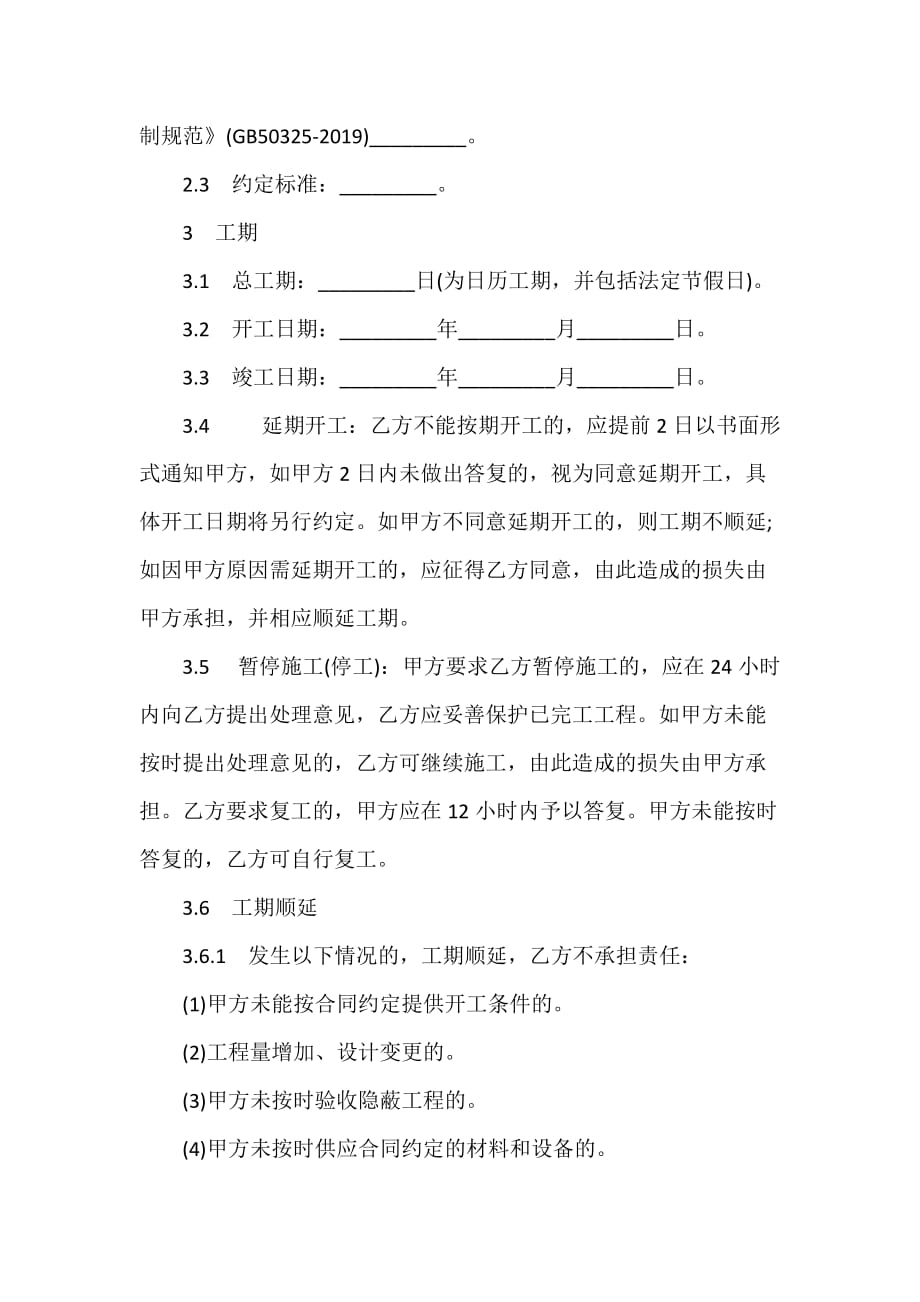 装修合同 装饰装修工程施工的合同范本_第2页