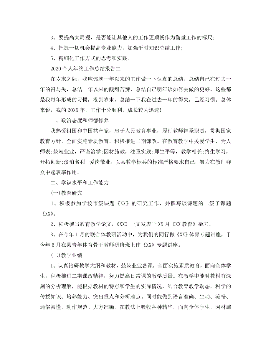 2020个人年终工作总结报告_第4页