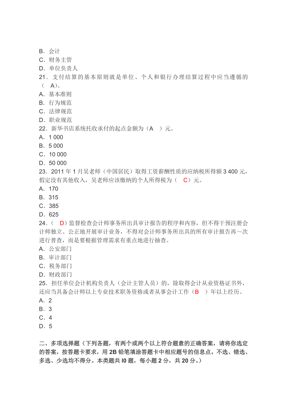 2012年安徽省会计从业资格考试《财经法规》押密试卷及答案.doc_第4页