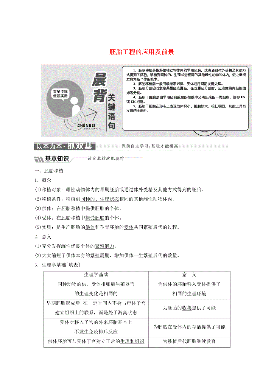 高中生物专题3胚胎工程3.3胚胎工程的应用及前景教学案（含解析）新人教版选修3_第1页