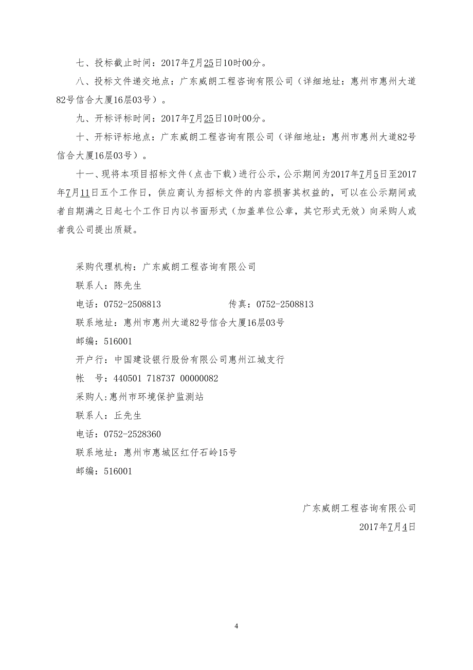 惠州市环境保护监测站实验室基础设施更新采购项目招标文件_第4页