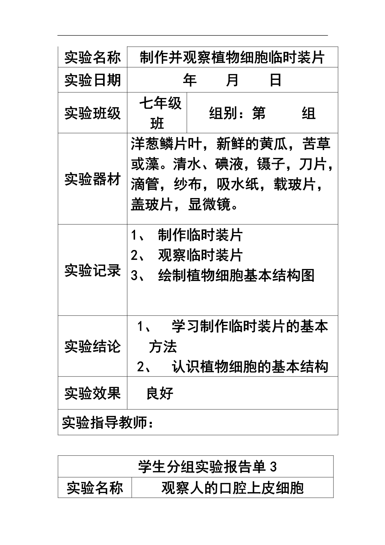 初中生物学生分组实验报告单.均衡总结材料.doc_第2页