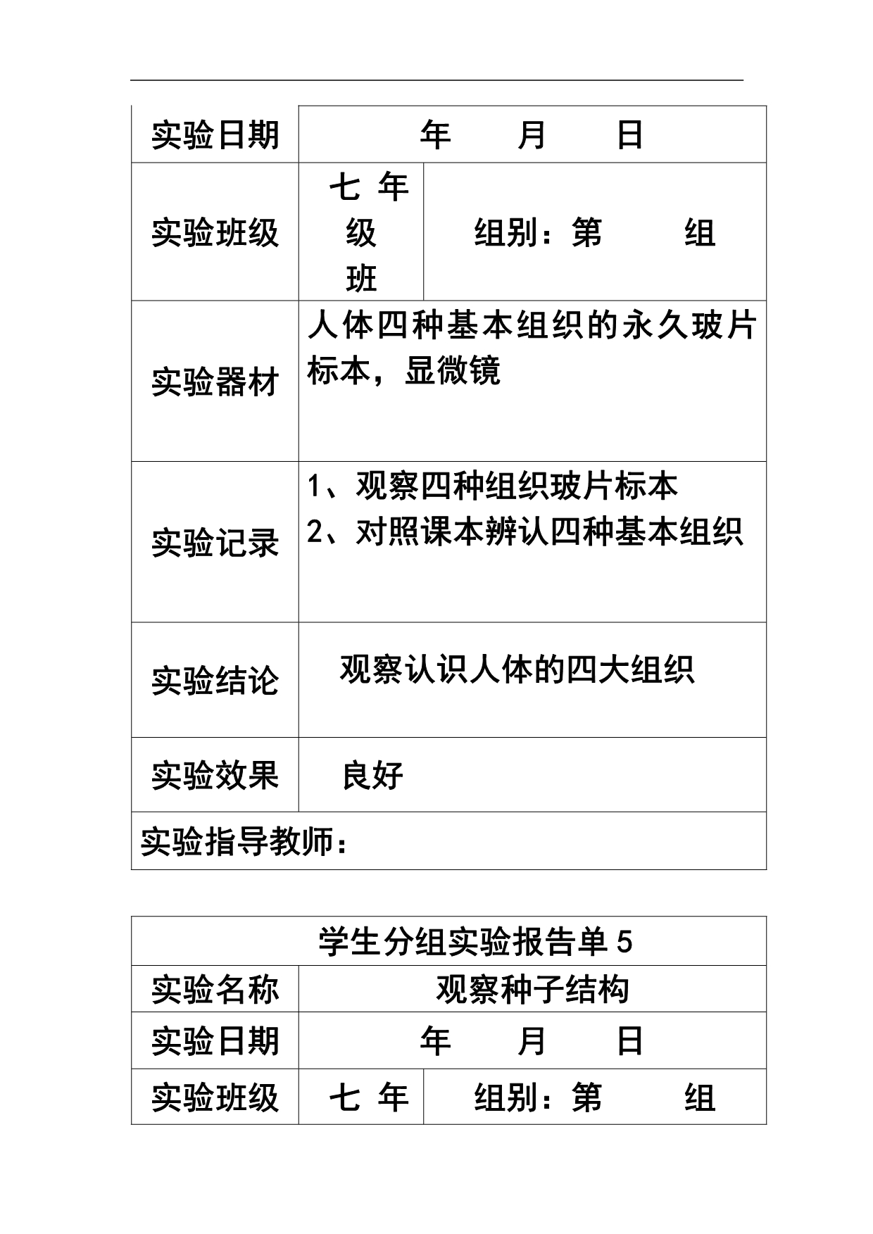 初中生物学生分组实验报告单.均衡总结材料.doc_第4页