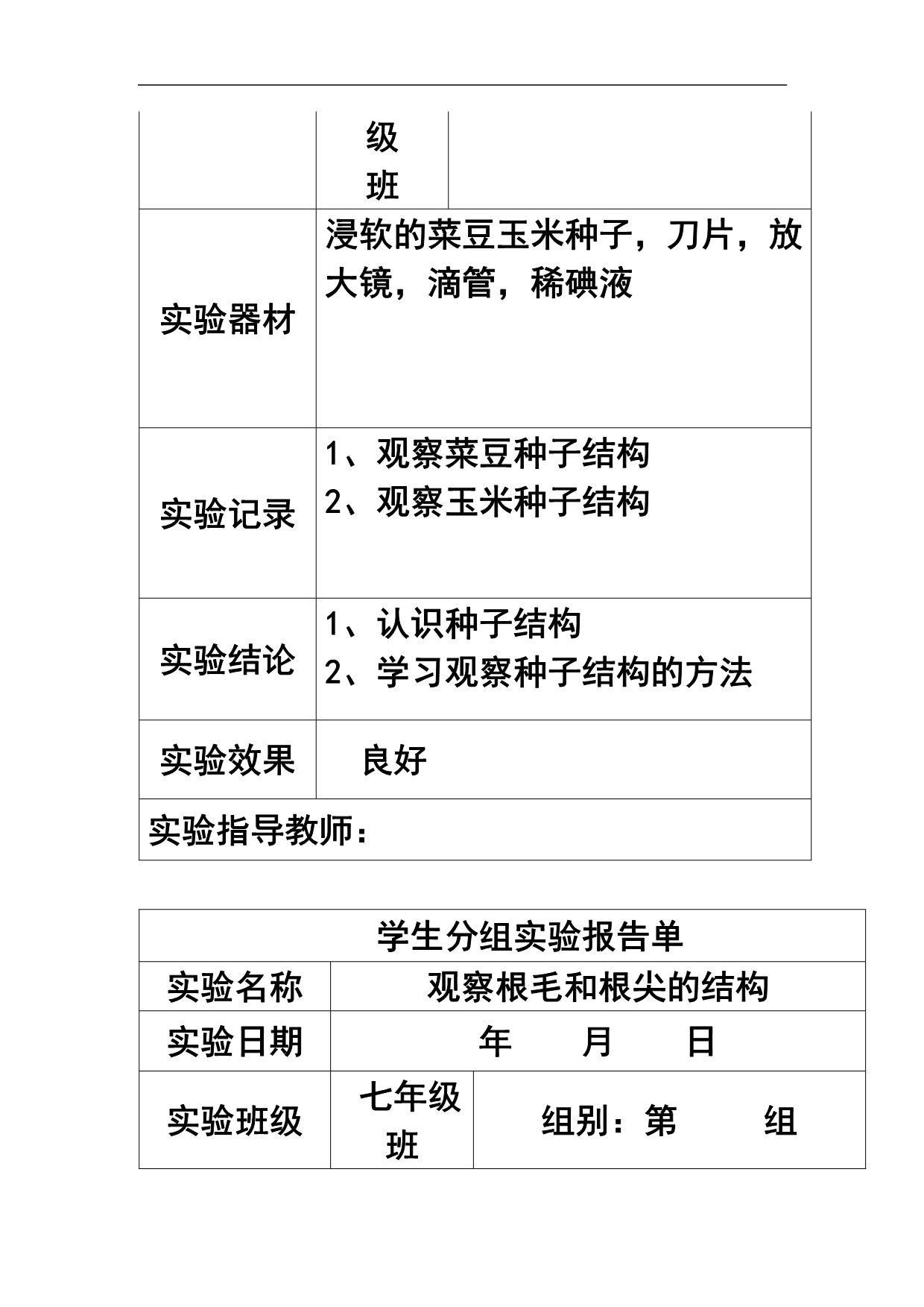 初中生物学生分组实验报告单.均衡总结材料.doc_第5页