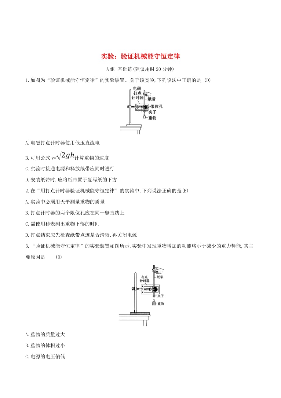 高中物理分层训练进阶冲关7.9实验：验证机械能守恒定律（含解析）新人教必修2_第1页